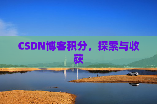 CSDN博客积分，探索与收获