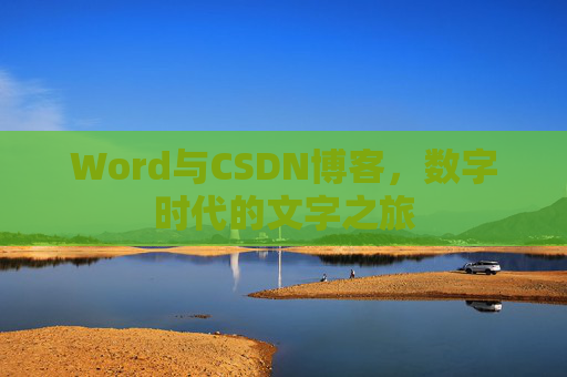 Word与CSDN博客，数字时代的文字之旅