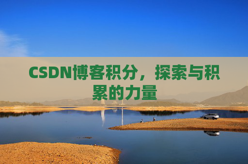 CSDN博客积分，探索与积累的力量